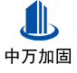 顺义中万加固